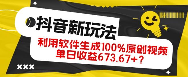 抖音、视频号全新玩法，利用软件生成100%原创视频，单日收益673.67+？-谷进海小站