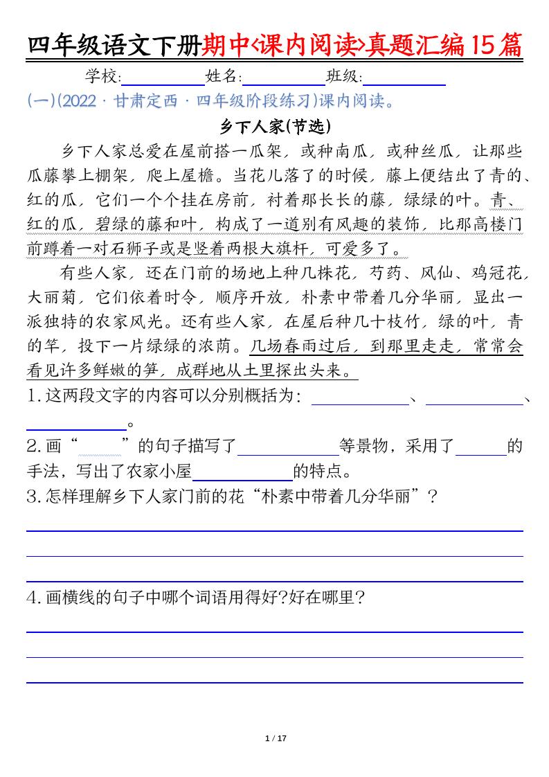 四下语文期中复习课内阅读理解真题15篇-谷进海小站