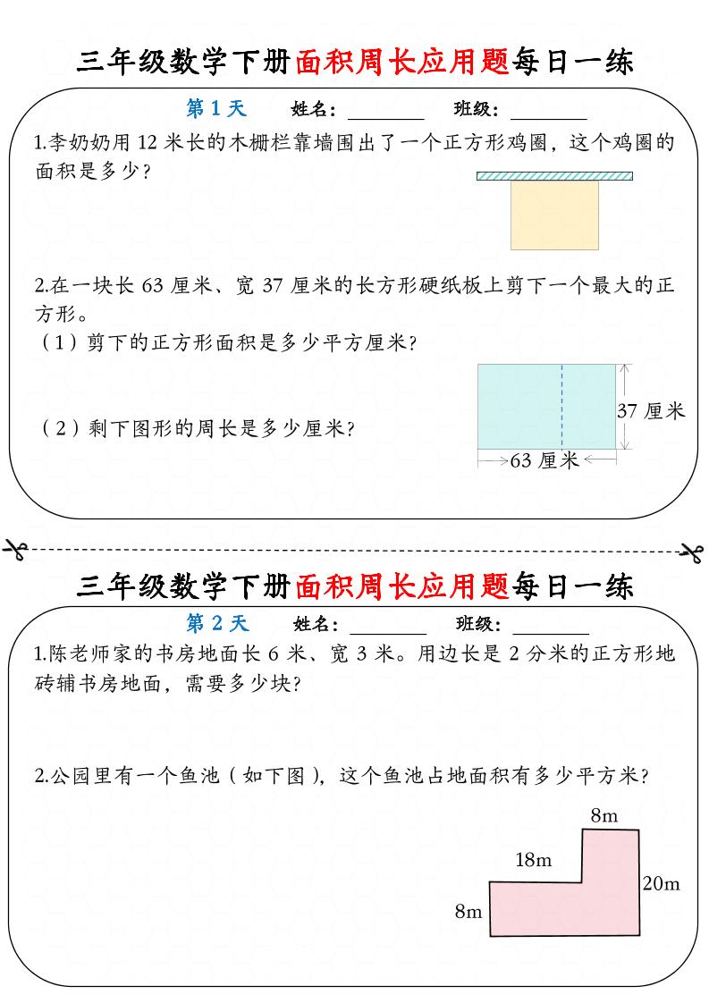三下数学面积周长应用题每日一练18页-谷进海小站