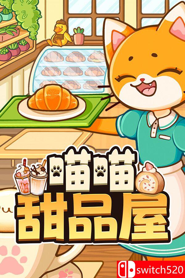 《喵喵甜品屋（Cats & Cups）》官方中文 v1.0.2 [中文/繁体/英文/日语]-谷进海小站