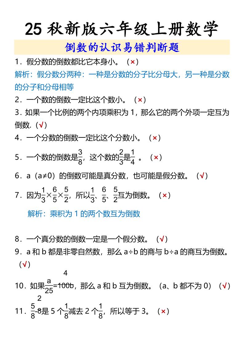 【2025秋新版】六年级上册数学倒数的认识易错判断题-谷进海小站