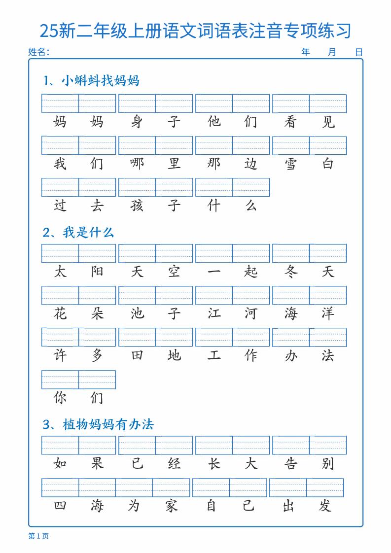 25新二上语文词语表注音专项练习（含答案18页）-谷进海小站