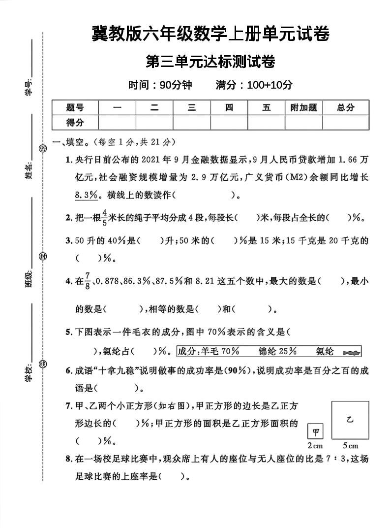 六年级上冀教版数学第三单元试卷1-谷进海小站