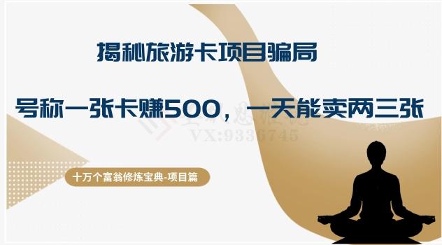 十万个富翁修炼宝典之5.揭秘旅游卡项目骗局，号称“一张卡赚500，一天能卖两三张”-谷进海小站