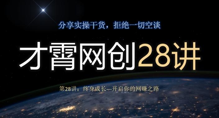 才霄网创28讲第28讲：终身成长-开启你的网赚之路-谷进海小站