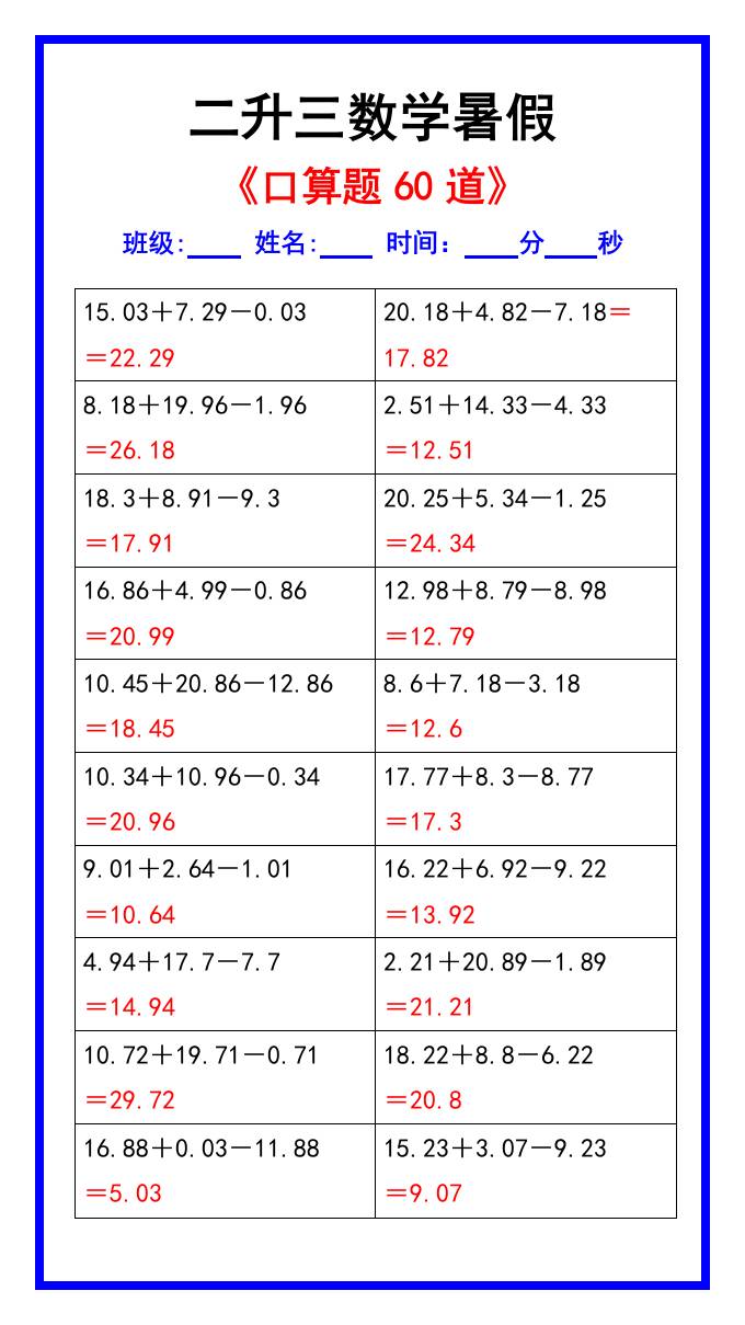 二升三数学暑假《口算练习题60道》汇总-三上数学-谷进海小站