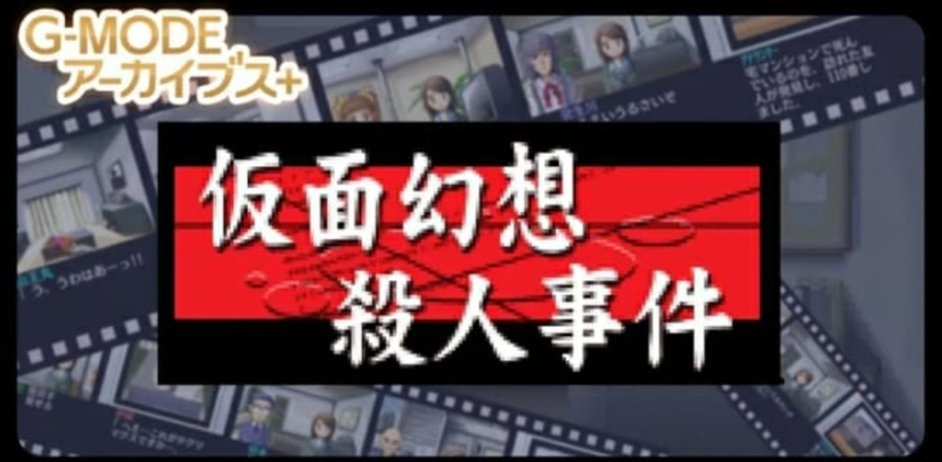 《G-MODE假面幻想杀人事件》Switch日文版NSZ下载-谷进海小站