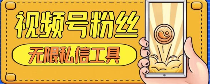 视频号粉丝无限私信全新升级版引流精准粉，用户不开通视频号也可私信-谷进海小站