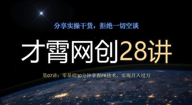 才霄网创28讲第07讲：零基础30分钟掌握PR技术，实现月入过万-谷进海小站