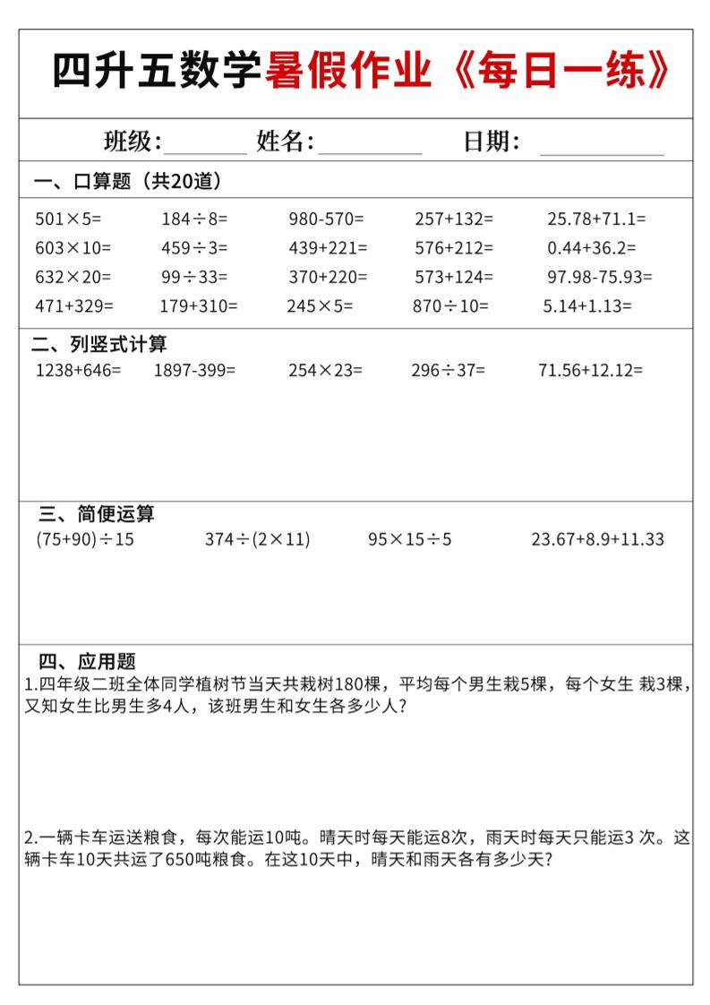 四升五数学暑假作业每日一练60天附答案五上数学-谷进海小站
