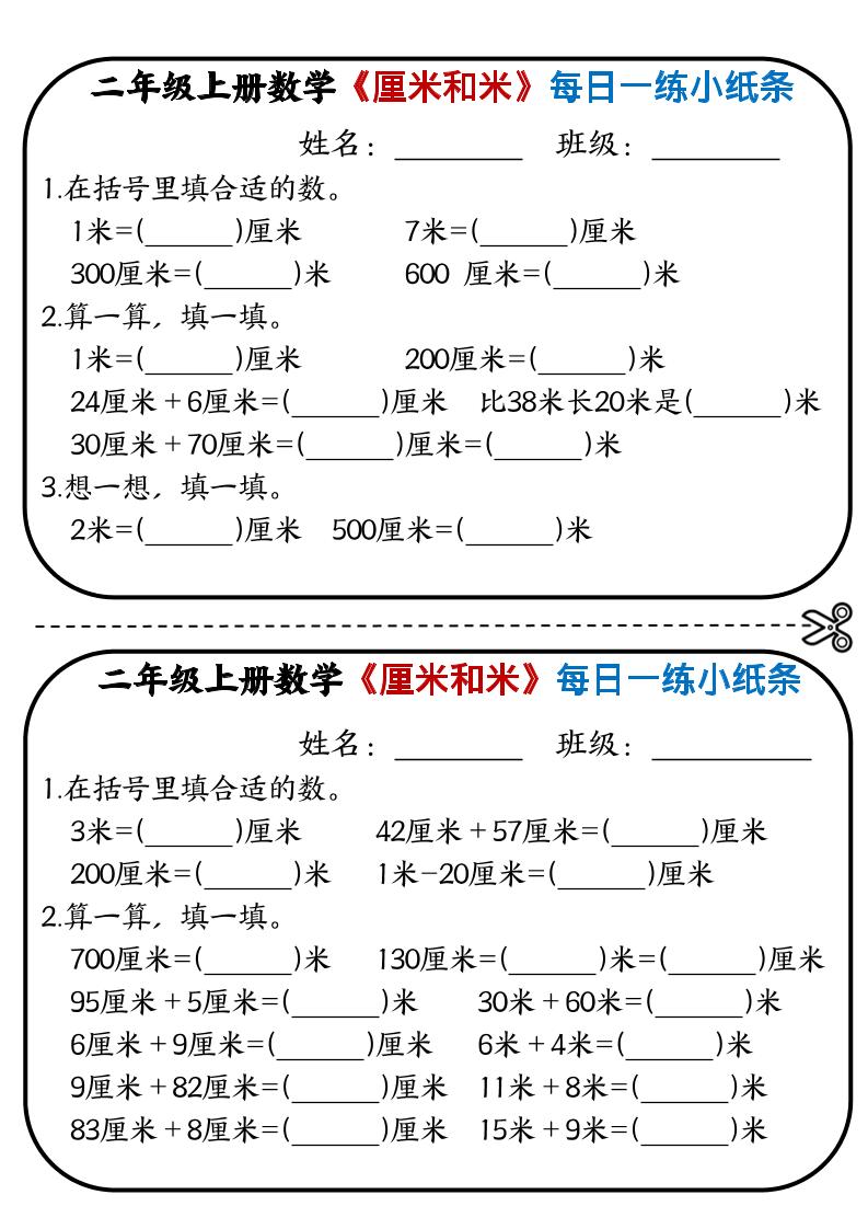 二年级上数学《厘米和米》每日一练小纸条-谷进海小站