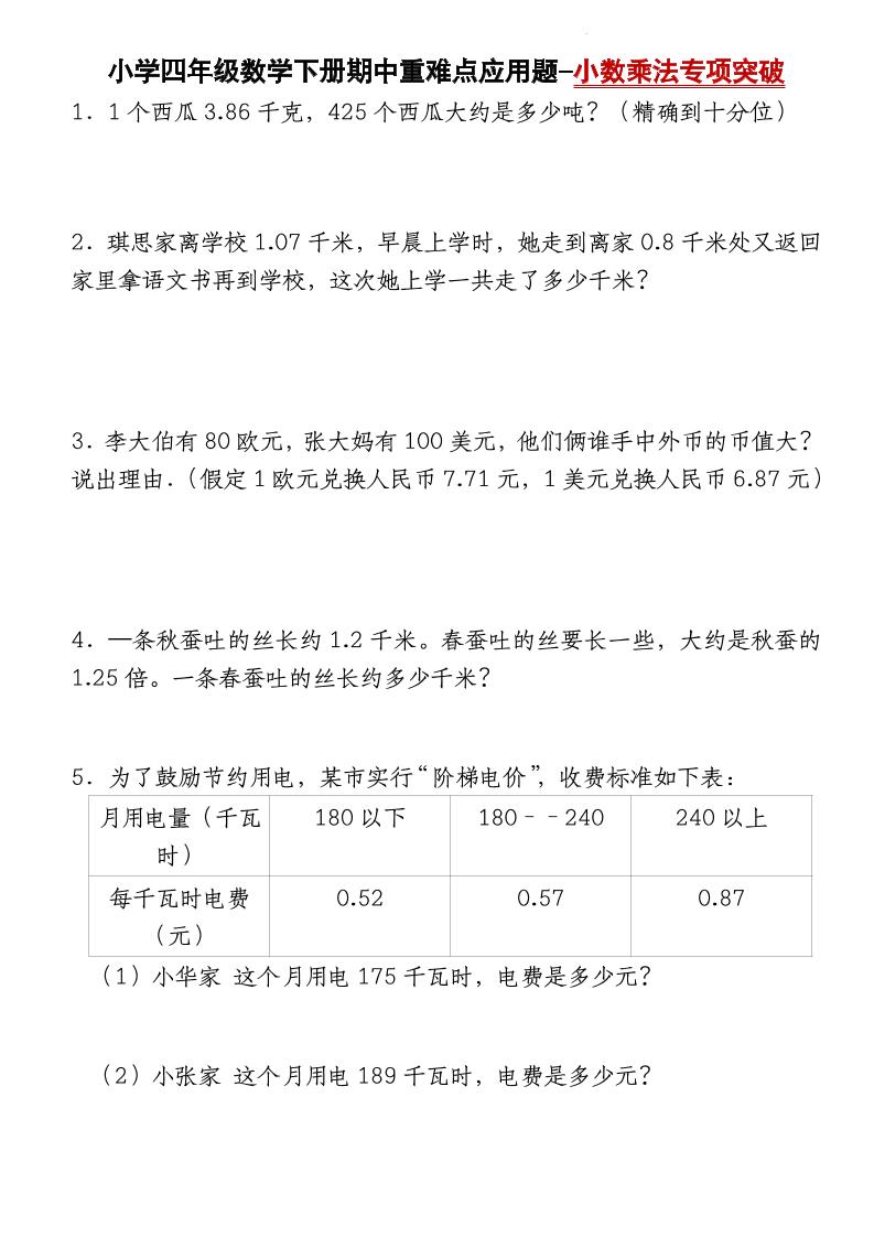 四下数学【北师大版】【期中重难点应用题-小数乘法专项突破-空白】(4)-谷进海小站