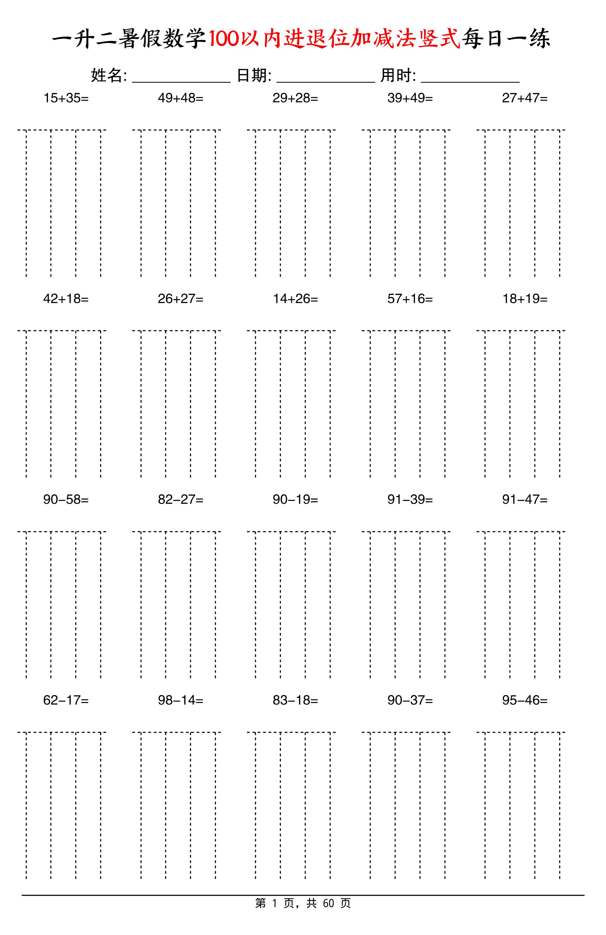 一升二暑假数学100以内进退位加减法竖式每日一练60天-二上数学-谷进海小站