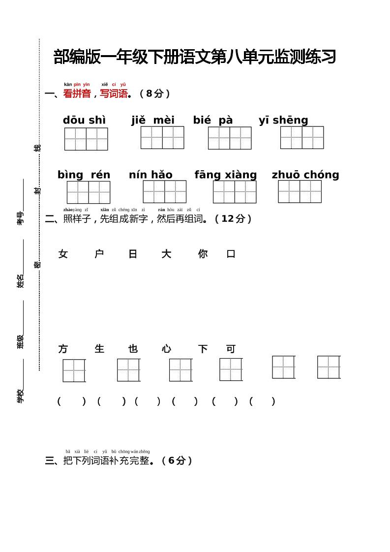 部编版一年级下册语文第八单元监测练习（含答案）-谷进海小站