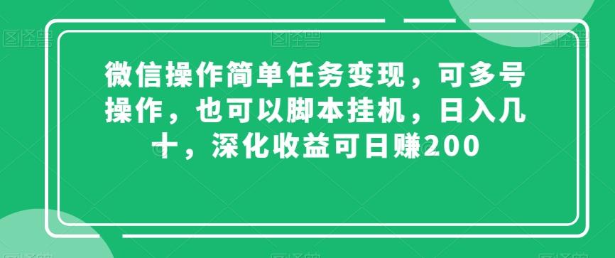 微信操作简单任务变现，可多号操作，也可以脚本挂机，日入几十，深化收益可日赚200【揭秘】-谷进海小站