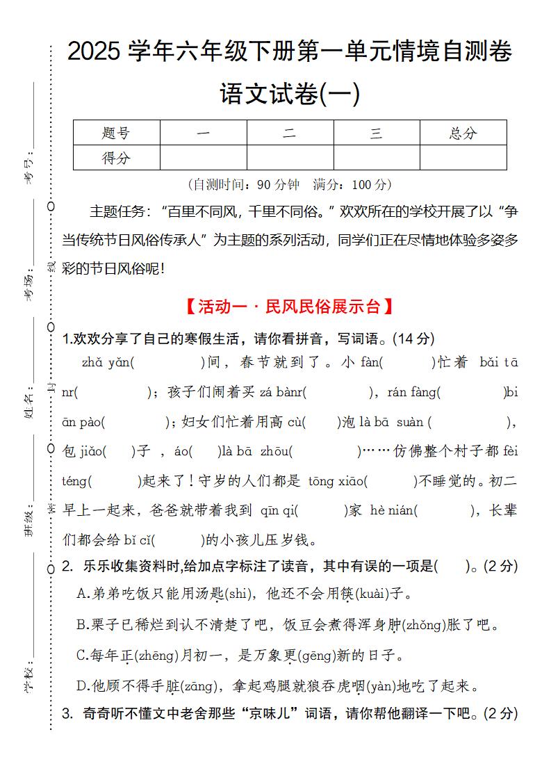 2025学年六年级下册第一单元情境自测卷语文试卷(一)-谷进海小站