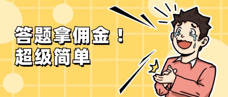 调查问卷项目，提现秒到账，有手机就能做，适合新手小白-谷进海小站