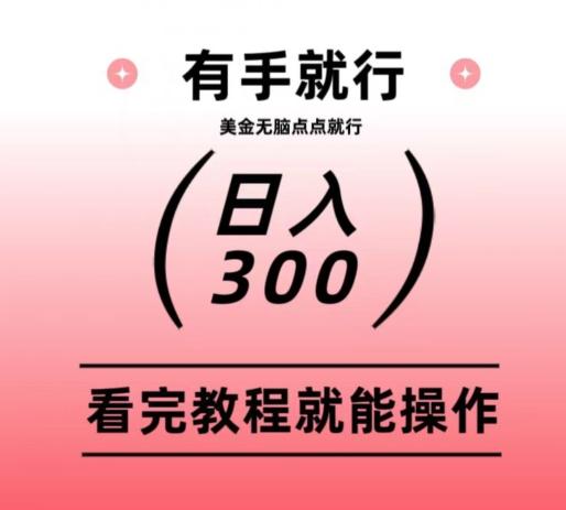 美金项目无脑点点点就能日入300+-谷进海小站