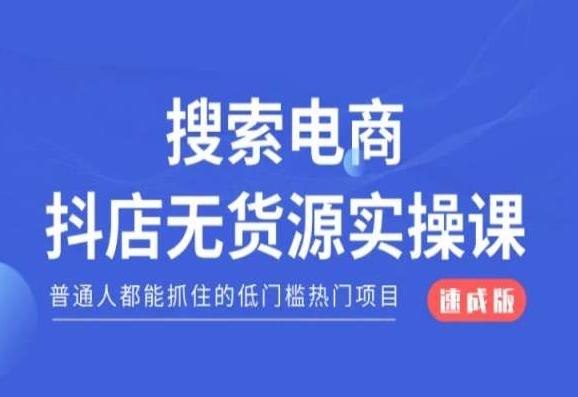 搜索电商抖店无货源必修课，普通人都能抓住的低门槛热门项目【速成版】-谷进海小站