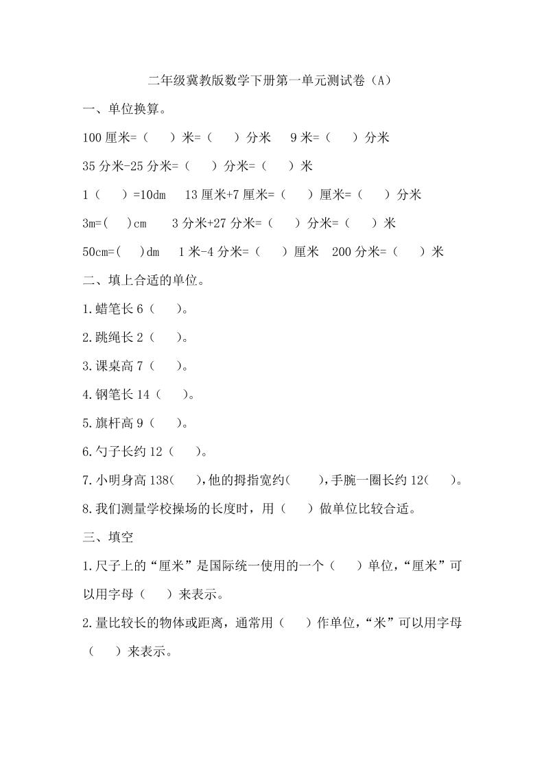 二下冀教版数学第一单元测试卷-1-谷进海小站