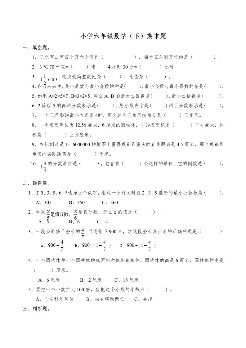 西师版小学六年级数学下期末测试题及答案(6)-谷进海小站