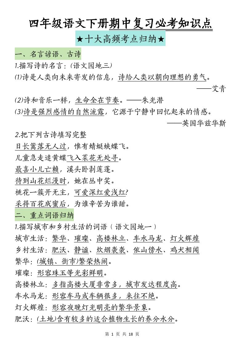 四下语文期中复习-十大高频考点归纳-谷进海小站