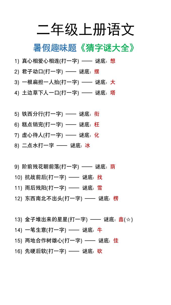 二年级上册语文猜字谜大全暑假趣味作业-谷进海小站