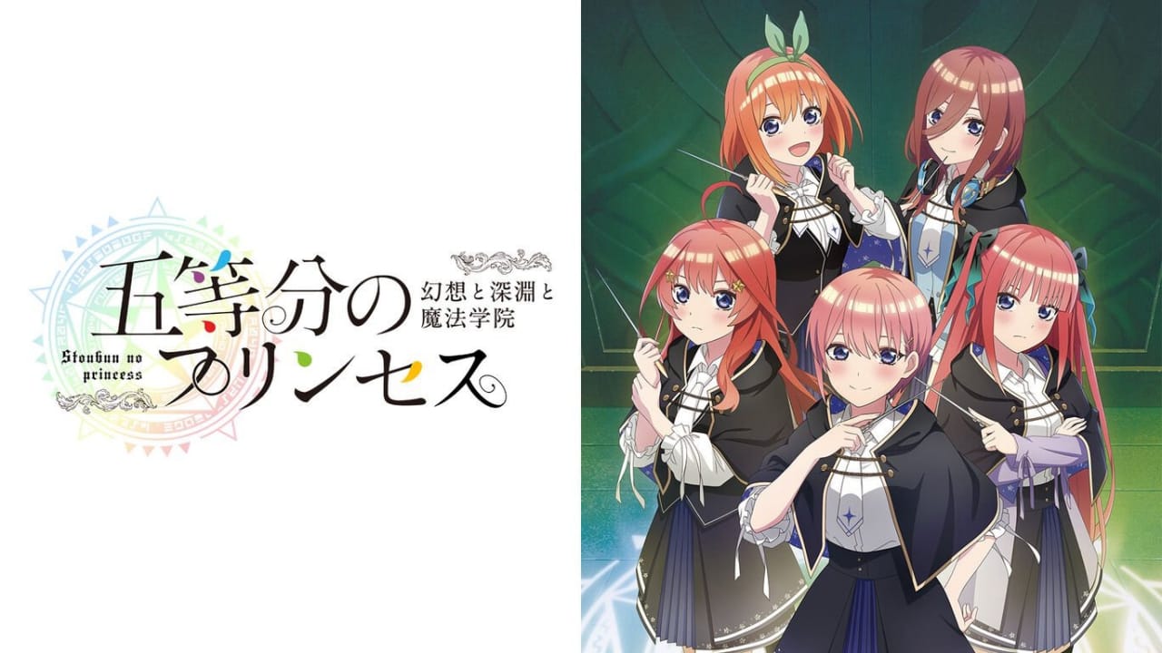 五等分的新娘 ～幻想与深渊与魔法学院～丨五等分のプリンセス ～幻想と深淵と魔法学院～-谷进海小站