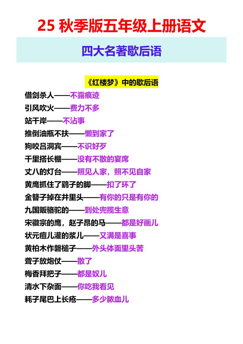 【2025秋新版】五年级上册语文四大名著歇后语-谷进海小站