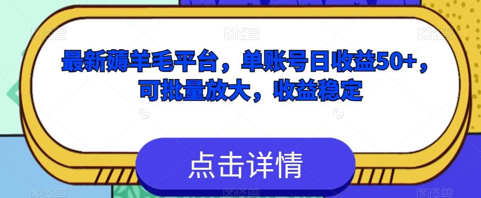最新薅羊毛平台，单账号日收益50+，可批量放大，收益稳定-谷进海小站