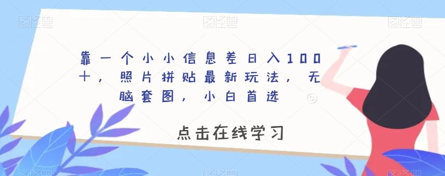 靠一个小小信息差日入100＋，照片拼贴最新玩法，无脑套图，小白首选【揭秘】-谷进海小站