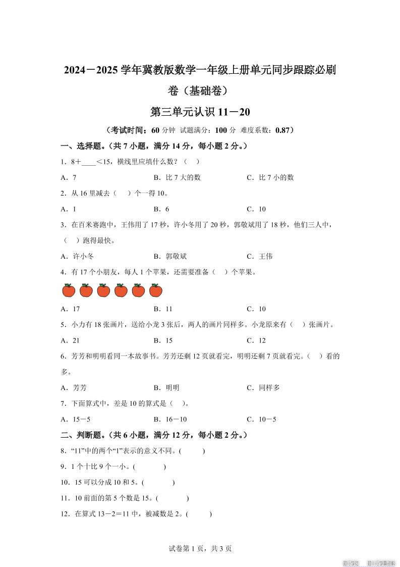 冀教版数学一年级上册第三单元《认识11-20》单元测试卷（基础卷）-谷进海小站