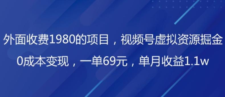外面收费1980的项目，视频号虚拟资源掘金，0成本变现，一单69元，单月收益1.1w-谷进海小站