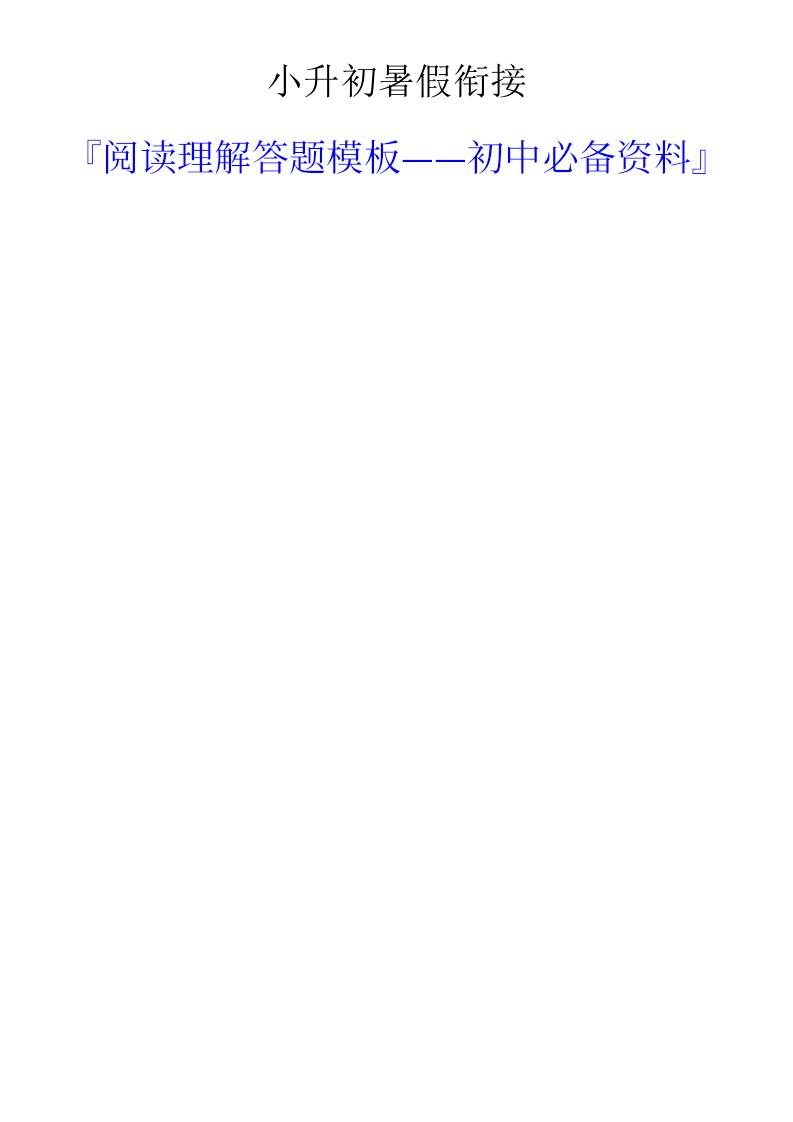 小升初语文暑假衔接阅读理解答题模板-小升初语文-谷进海小站
