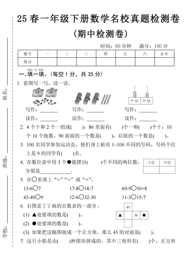 25春一年级下册数学期中名校真题测试卷-看图写(4页)-谷进海小站