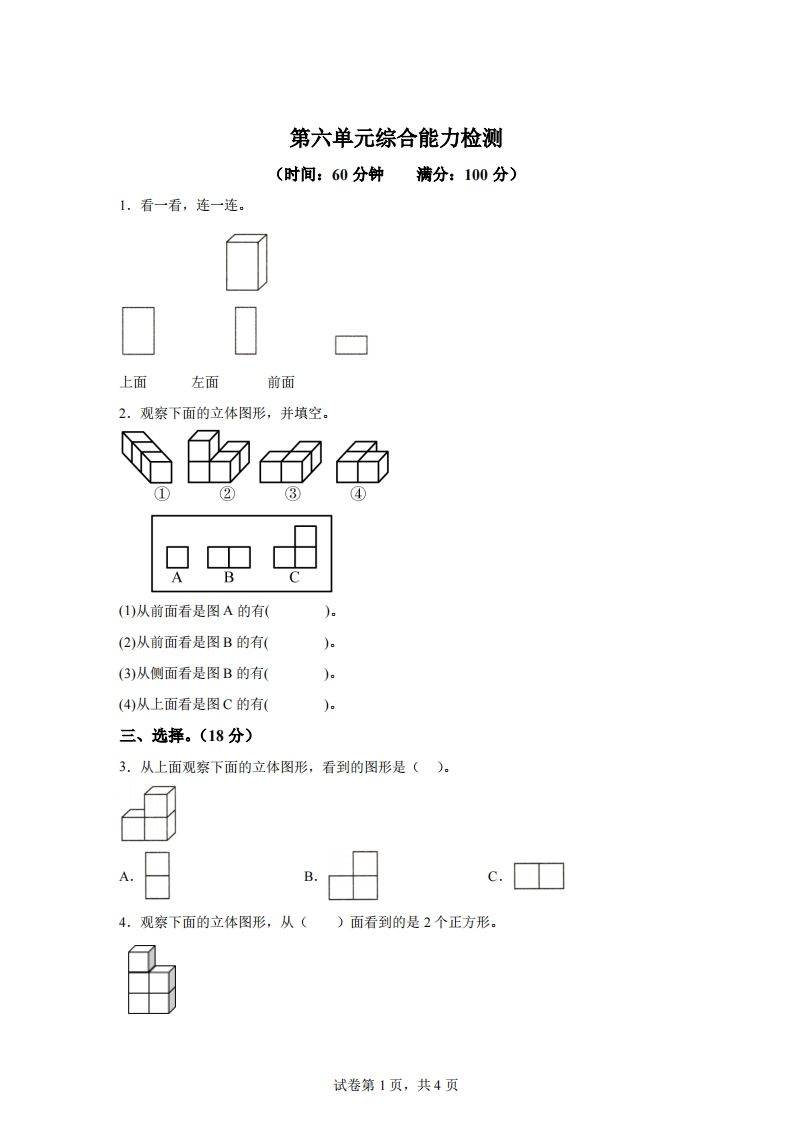 青岛版63数学四年级下册第六单元《观察物体》综合能力检测卷-谷进海小站