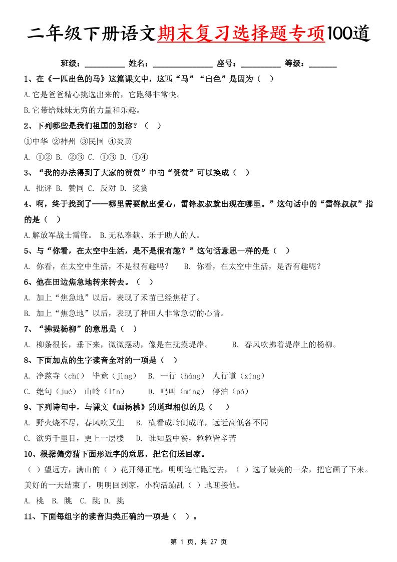 二下语文期末复习选择题专项100道（含答案27页）-谷进海小站