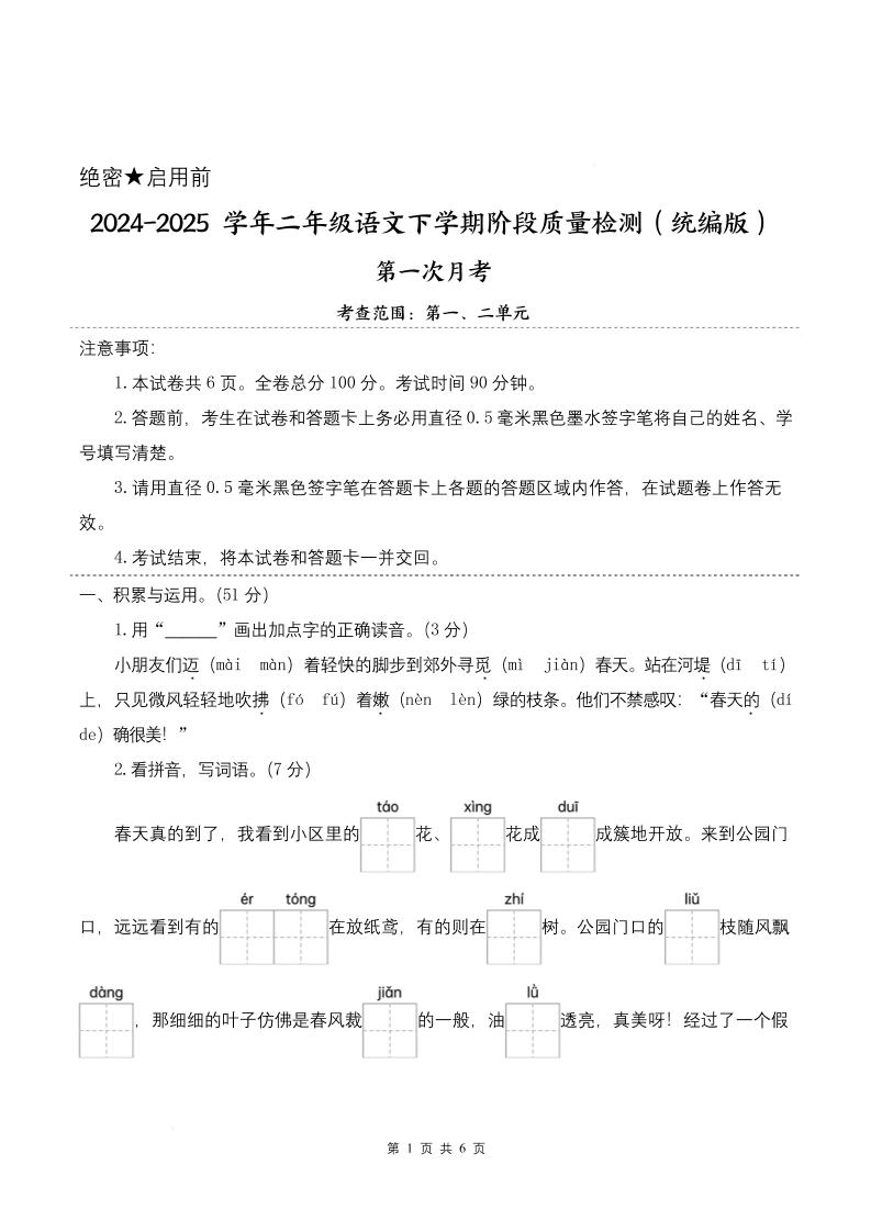25学年二下语文第一次月考阶段质量检测卷-小朋友迈着（含答案8页）-谷进海小站