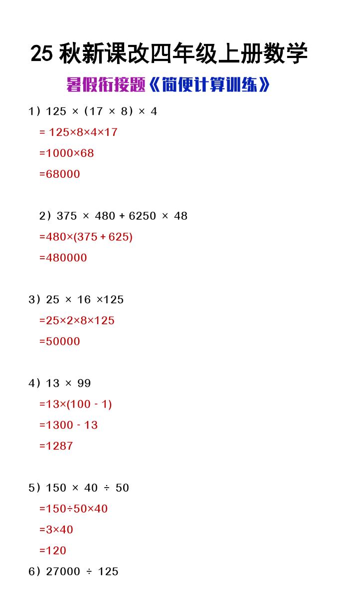 【2025秋新版】四年级上册数学简便计算训练题-谷进海小站