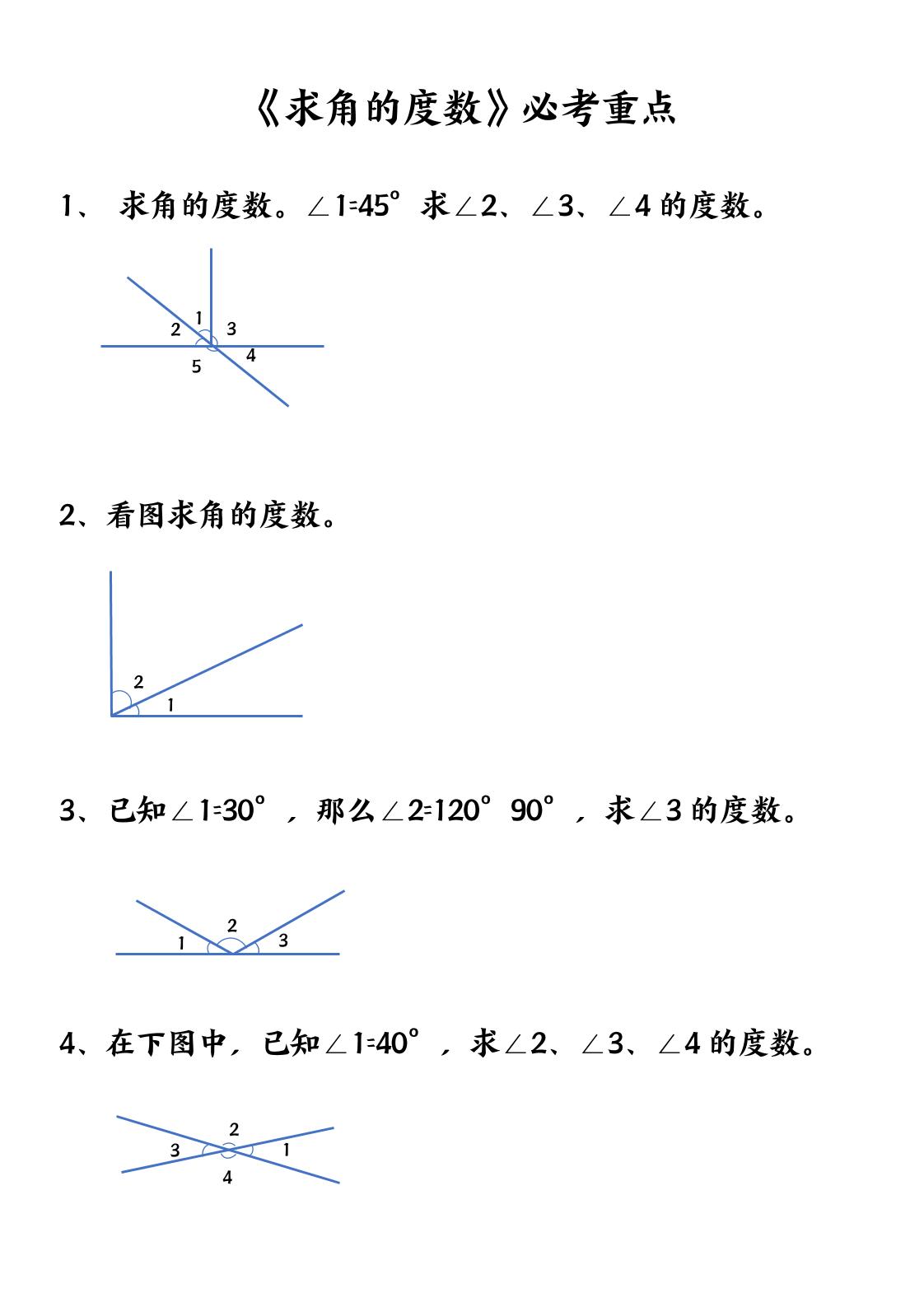 四上数学【求角的度数】必考重点空白版-谷进海小站