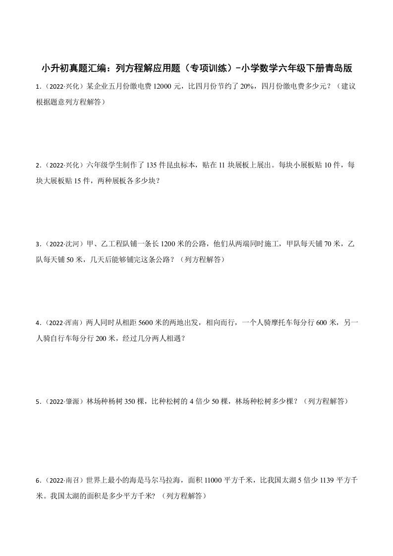 小升初真题汇编：列方程解应用题（专项训练）-小学数学六年级下册青岛63版-谷进海小站