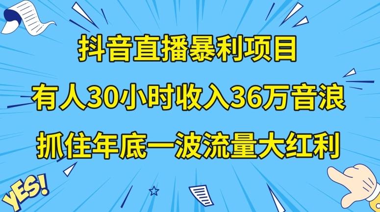 抖音直播暴利项目，有人30小时收入36万音浪，公司宣传片年会视频制作，抓住年底一波流量大红利【揭秘】-谷进海小站