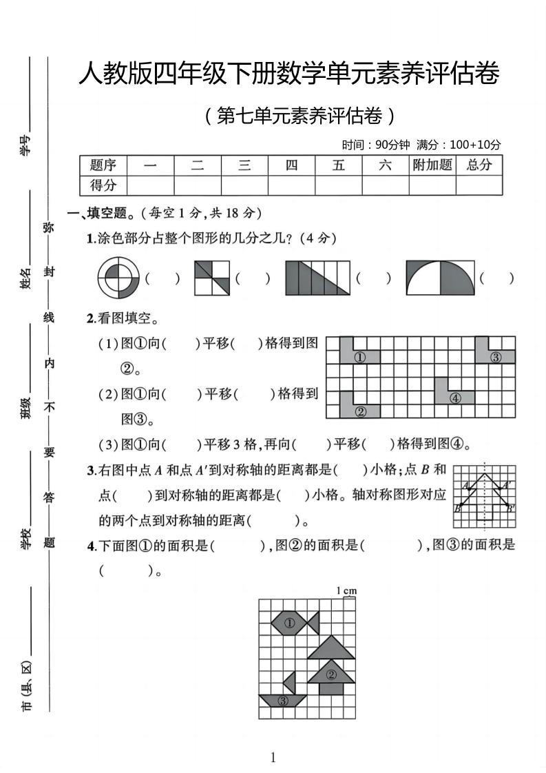 四年级下数学第七单元评估卷-谷进海小站