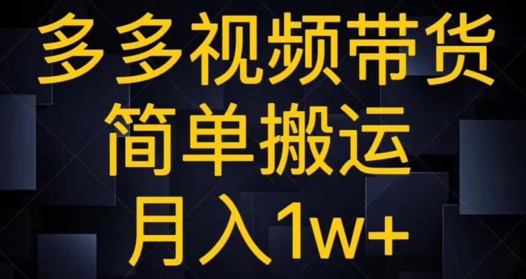 多多视频带货，简单搬运月入1w+-谷进海小站