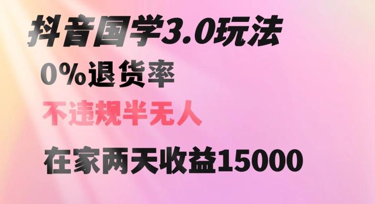 抖音国学玩法，两天收益1万5没有退货一个人在家轻松操作【揭秘】-谷进海小站