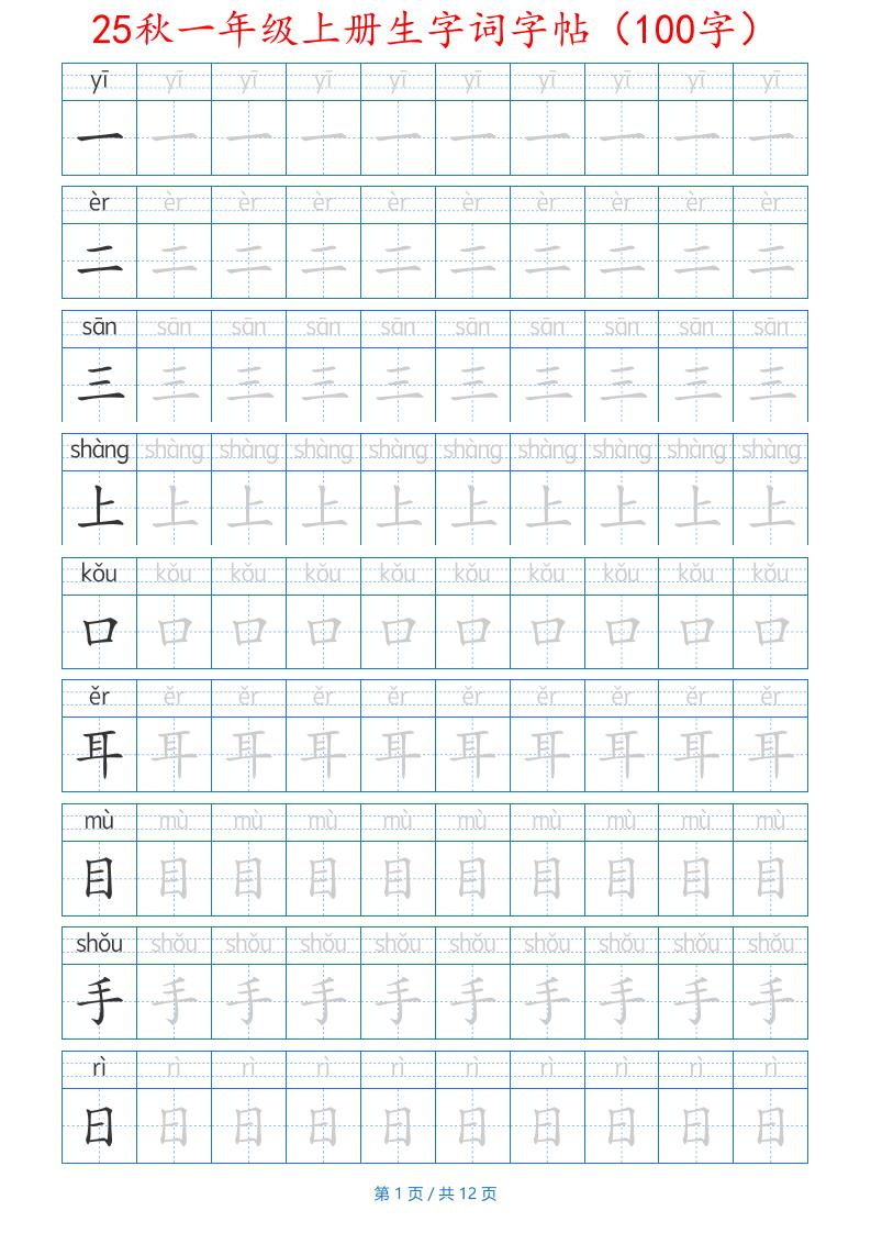 25秋一年级上册生字词字帖（100字）带拼音版-一上语文-谷进海小站