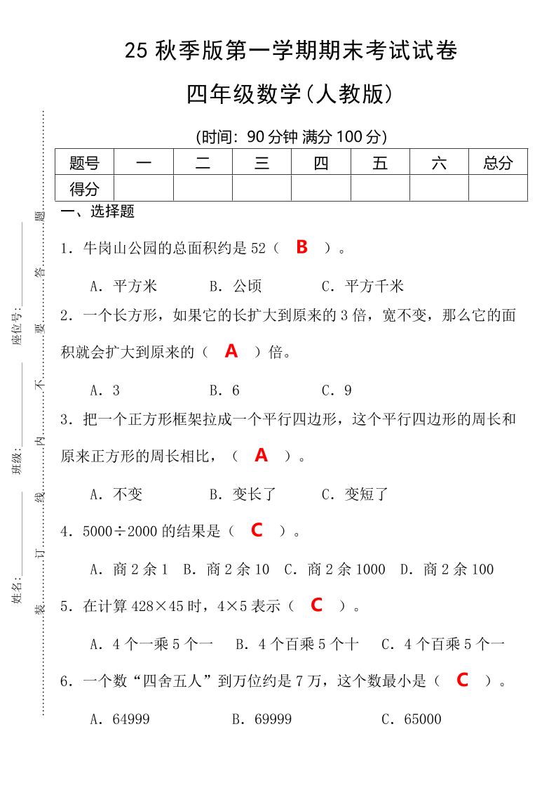【2025秋新版】第一学期四年级数学期末考试测试卷-四上数学-谷进海小站