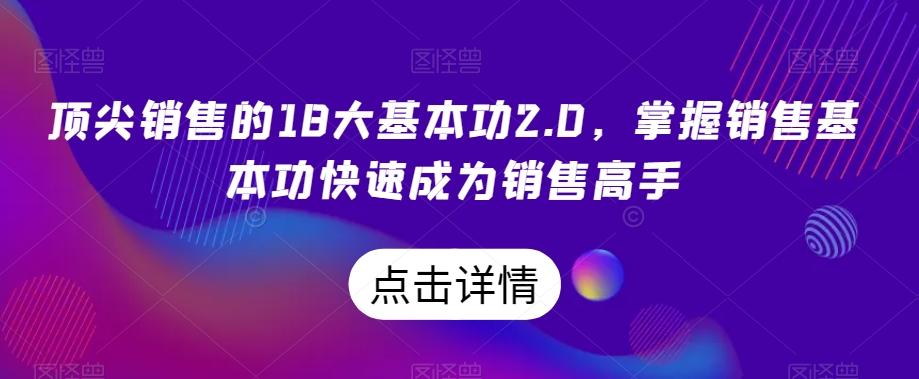 顶尖销售的18大基本功2.0，掌握销售基本功快速成为销售高手-谷进海小站