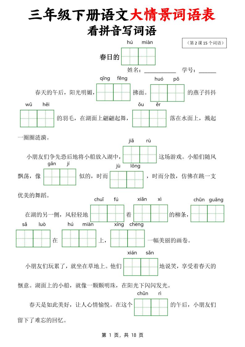 三下语文大情境词语表看拼音写词语（18页）-谷进海小站