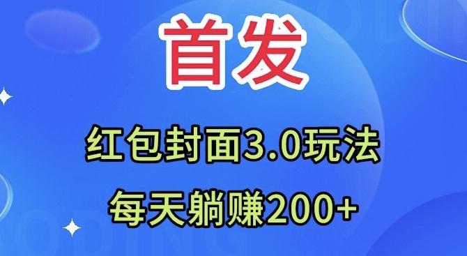 首发：红包封面3.0玩法，适合小白练手，每天躺赚200+-谷进海小站